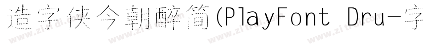 造字侠今朝醉简(PlayFont Dru字体转换